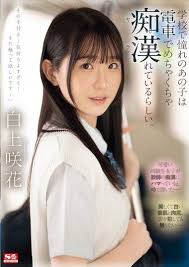 SONE-373 ลวนลามบนรถไฟจนเธอติดใจอยากโดนต่อ Emika Shirakami